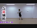 【ダンス練習用】【反転】乙女解剖 オリジナル振付【みふう】