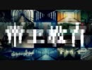ニコカラ『帝王教育』Omoi《off vocal》