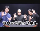 マリックチャンネル #206【kuroda・池田太郎】