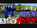 【ワイクラ】お金持ちの相方にカツアゲしてみた！　＃03【マインクラフト】