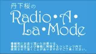 丹下桜のRadio・A・La・Mode_#506(2019.06.12)