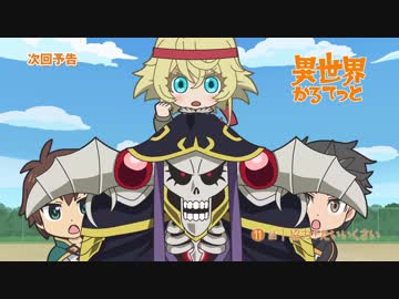 『異世界かるてっと』 第11話 「協力！たいいくさい」予告