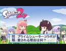 [VOICEROID]きりたんとイカやるぞ その2[プラコラ/わかば]