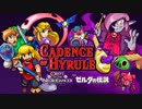 【Switch DLゲーほぼ日実況#445】「ケイデンス・オブ・ハイラル:クリプト・オブ・ネクロダンサー」その1【Ciao_Ringoのショートショート】