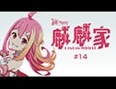 直感アルゴリズム出張版　麟麟家-LinLin HOUSE-　#14
