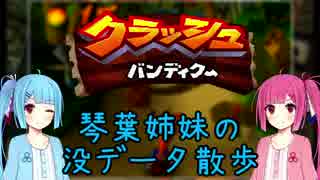 【クラッシュ・バンディクー】琴葉姉妹の没データ散歩【VOICEROID解説】