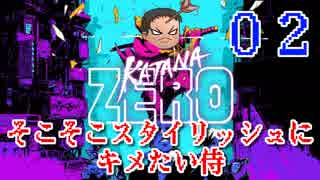 【KatanaZERO】そこそこスタイリッシュにキメたい侍02【ゆっくり】