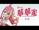 直感アルゴリズム出張版　麟麟家-LinLin HOUSE-　#15