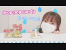 【にゃぐ'✩'ぱ】drop pop candy　踊ってみた！！