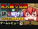 【ゲームレビュー】ファミコン探偵倶楽部消えた後継者【ゆっくり解説】