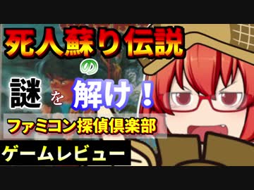 【ゲームレビュー】ファミコン探偵倶楽部消えた後継者【ゆっくり解説】