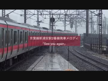 京葉線新浦安駅2番線発車メロディ「See you again」