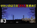 【PATAPON】せかいのはてのそれを求めてpart3【実況】