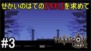 【PATAPON】せかいのはてのそれを求めてpart3【実況】