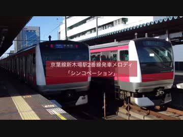 京葉線新木場駅2番線発車メロディ「シンコペーション」
