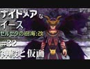 【PS4版実況】ナイトメアなイース セルセタの樹海:改 #32【神殿と仮面】