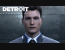 アンドロイド名探偵がかわいい【Detroit: Become Human】1
