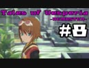 【宵星実況】テイルズオブヴェスペリア　Part8