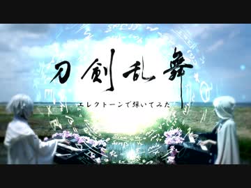 【刀剣乱舞】ゲームOP×活撃OP【エレクトーンで弾いてみました】