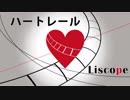 Liscope 『ハートレール』/ Original Music