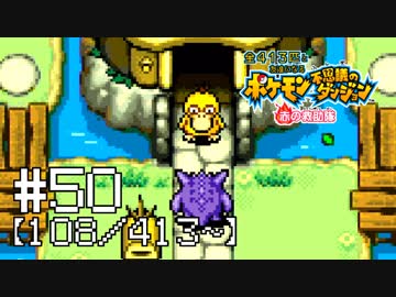 【実況】全413匹と友達になるポケモン不思議のダンジョン(赤) #50【108/413～】