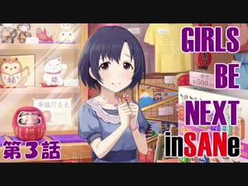 【卓m@s】ガールズ・ビー・ネクスト・インセイン！【第３話】