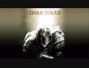 さるお方の火継ぎ【DARK SOULS REMASTERED】1
