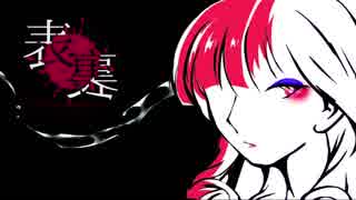 【重音テト】表裏【UTAUオリジナル曲】