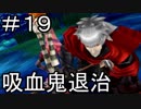 【実況】とある記憶喪失者と聖杯戦争【Fate/EXTRA】19日目