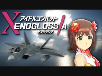 【アイマスMAD】　アイドルコンバットゼノグラシア　偽OP