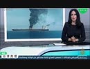 ホルムズ海峡で2隻のタンカーが攻撃され炎上 欧州.中東.米国の報道