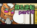【初見実況】蘇ってやんよ＾＾part10【逆転裁判 蘇る逆転】