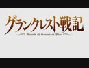 SSSS.グランクレスト