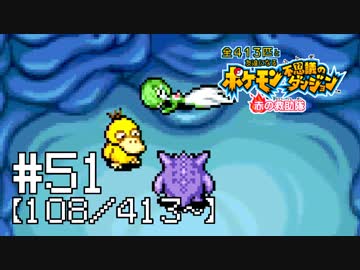 【実況】全413匹と友達になるポケモン不思議のダンジョン(赤) #51【108/413～】
