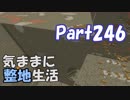 【Minecraft】気ままに整地生活Part246【ゆっくり実況】
