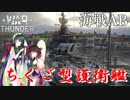 【VOICEROID実況】ちくご型護衛艦に乗る、ずんさんダー！ 【War Thunder】 part.21