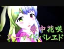 【にじさんじMMD】森中花咲【スーサイドパレヱド】
