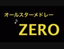 【組曲】オールスターメドレーZERO