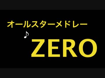 【組曲】オールスターメドレーZERO