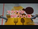 若本ゲムヲさんの人によるスマブラSP好珍プレイ集