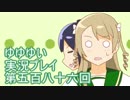 全員集合！　結城友奈は勇者である　花結いのきらめき実況プレイpart586