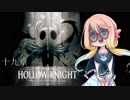 【桜乃そら】HOLLOW KNIGHT～十九章～【VOICEROID実況】