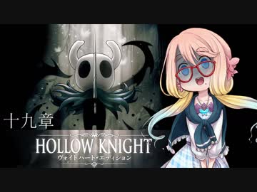 【桜乃そら】HOLLOW KNIGHT～十九章～【VOICEROID実況】