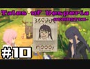 【宵星実況】テイルズオブヴェスペリア　Part10