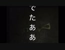 『かまいたちの夜２』初見実況プレイpart68