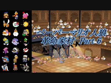ペーパーマリオ人狼 革命家村-Part6
