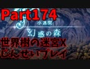 【シリーズ未経験者にもやさしい】世界樹の迷宮X　人生縛りプレイ part174
