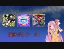 【SDVX】遠征ボルテ #1【VOICEROID実況】