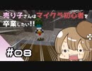 【マイクラ初見プレイ】売り子さんはマイクラ初心者を卒業したい!!　part08【オネエ要素注意】
