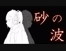 砂の波 / 初音ミク